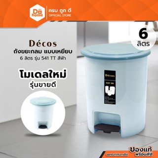 Decos ถังขยะกลม แบบเหยียบ 6 ลิตร รุ่น 541TT สีฟ้า |BAI|
