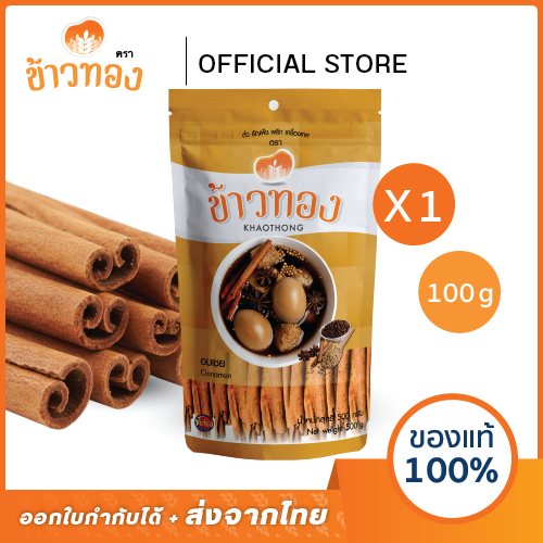 [ข้าวทอง] อบเชย แบบแท่ง ตราข้าวทอง 100 กรัม | เครื่องเทศ สดใหม่ กลิ่นหอม เพิ่มรสชาติ ส่งตรงจากโรงงาน