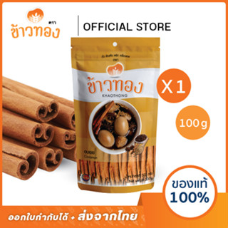 [ข้าวทอง] อบเชย แบบแท่ง ตราข้าวทอง 100 กรัม | เครื่องเทศ สดใ…