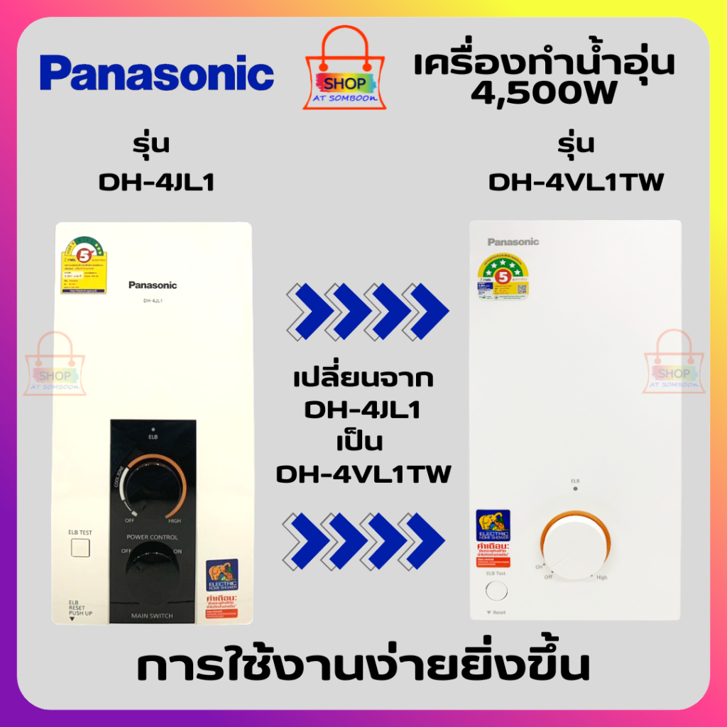 PANASONIC เครื่องทำน้ำอุ่น 4,500W รุ่น DH-4JL1 เปลี่ยนเป็น รุ่น DH-4VL1TW