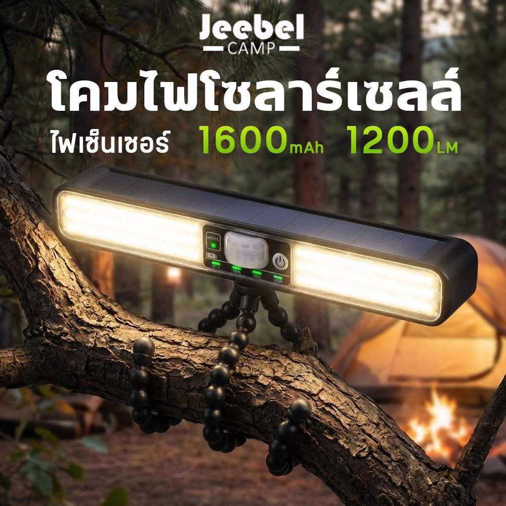ไฟโซลาร์เซนเซอร์ LED 1200LM ชาร์จคู่ Solar+Type-C กันน้ำ ตรวจจับความเคลื่อนไหว แม่เหล็ก แคมป์ปิ้ง