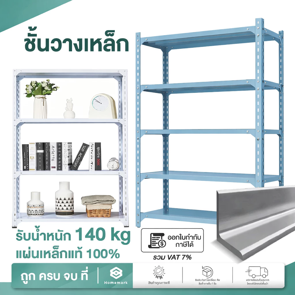 Homemark 3/4/5ชั้น ชั้นวางของ ชั้นเหล็ก ทั้งชุด ชั้นวางในครัว โรงรถ โกดัง โรงงาน ร้านค้า เหล็กหนา ทนทาน ชั้นวาง Shelf