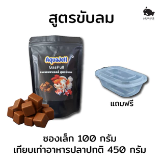 AQUA JELL อาหารปลาเจลลี่ เหนียว นุ่ม หนึบ น้ำไม่ขุ่น เร่งโต เร่งสี ขับลม