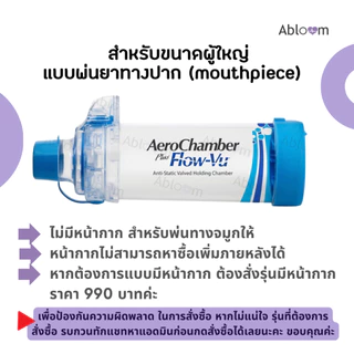 AeroChamber Plus Flow Vu อุปกรณ์พ่นละอองยาแบบมือ กระบอกพ่นยา แอโรเชมเบอร์ ยี่ห้อ Trudell Medical ประเทศแคนาดา (มีขนาด)
