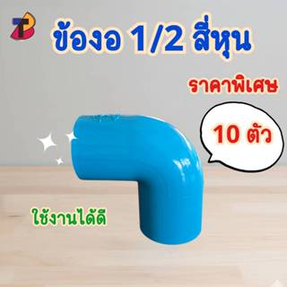 (แพ็ค 10 ตัว) ข้องอพีวีซี งอพีวีซี 1/2