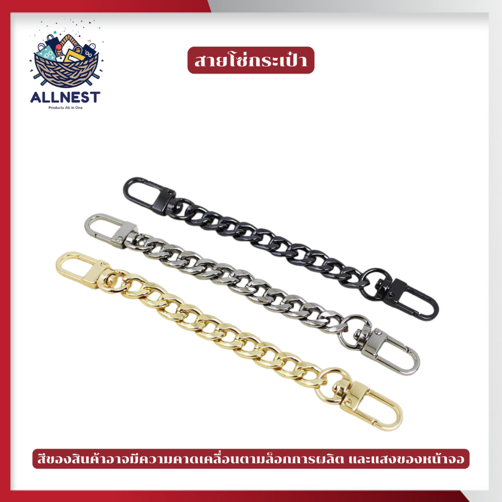 สายโซ่กระเป๋า มีทั้งสีดำ เงิน และทอง สายโซ่กระเป๋าโลหะ สายคล้องกระเป๋า ตกแต่งกระเป๋าถือ กระเป๋าสะพาย