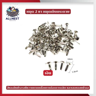 หมุด 2 ขา หมุดเย็บกระดาษ สำหรับยึดกระดาษ เหมาะสำหรับงานเอกสารและงานฝีมือ DIY