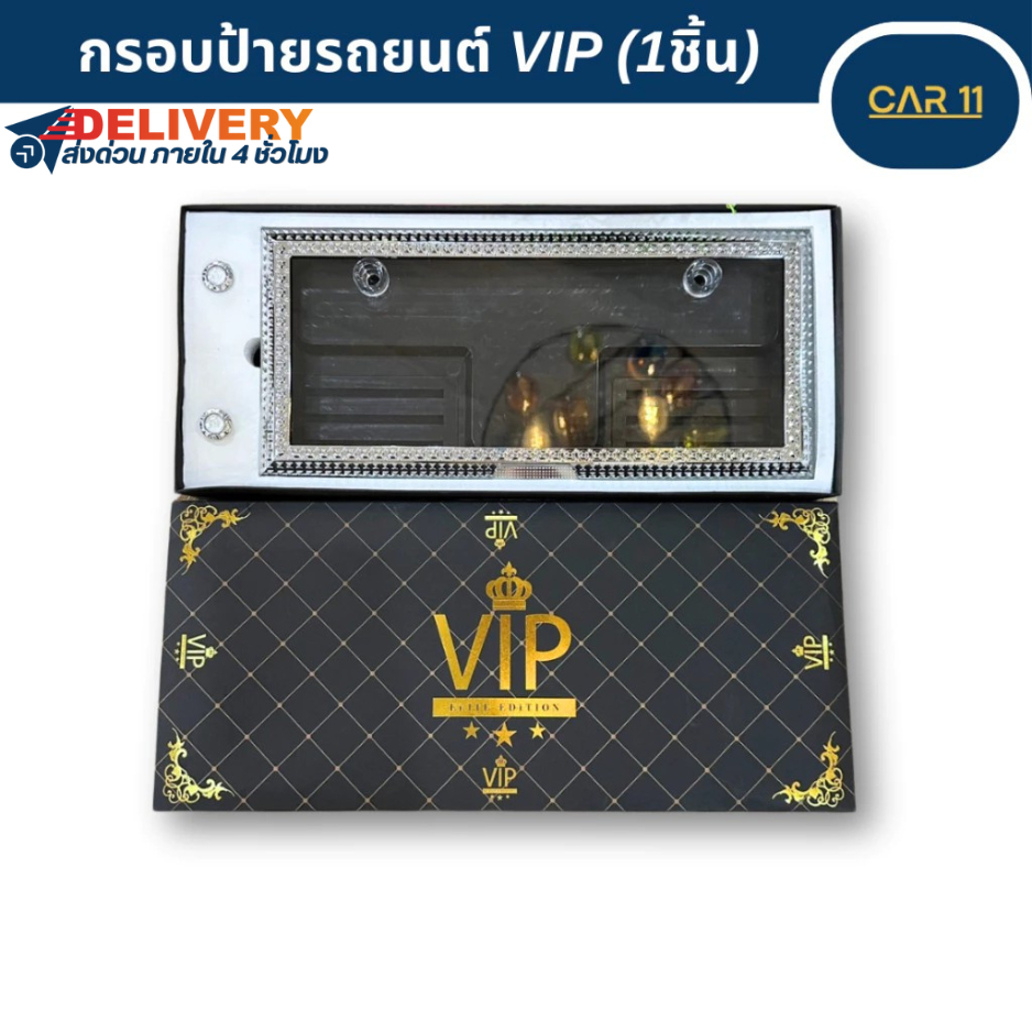กรอบป้ายทะเบียน VIP พร้อมหัวน็อตเพชร สามารถใส่กับป้ายทะเบียนเดิมได้เลย 1 กล่อง 1 ชิ้น สวยงาม งานดี หรูหรา สไตล์VIP