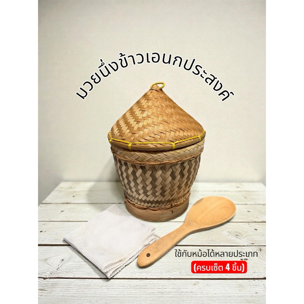 เซ็ตมวยนึ่งข้าวเอนกประสงค์ ครบเซ็ต4ชิ้น
