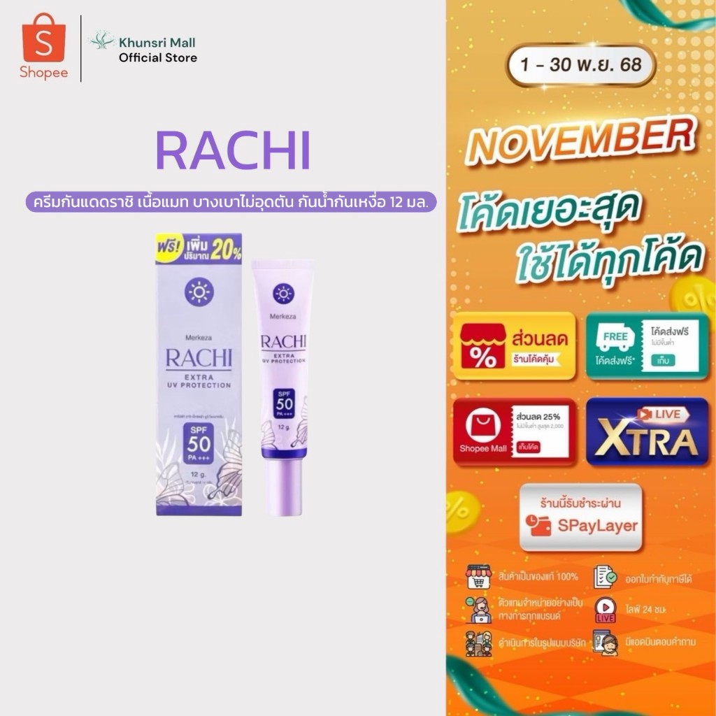 [ของแท้ โค้ดเยอะ ไลฟ์ลด50%] ราชิ กันแดดราชิ RACHI SPF 50PA+++ กันแดด RACHI (12g) ครีมกันแดดราชิ