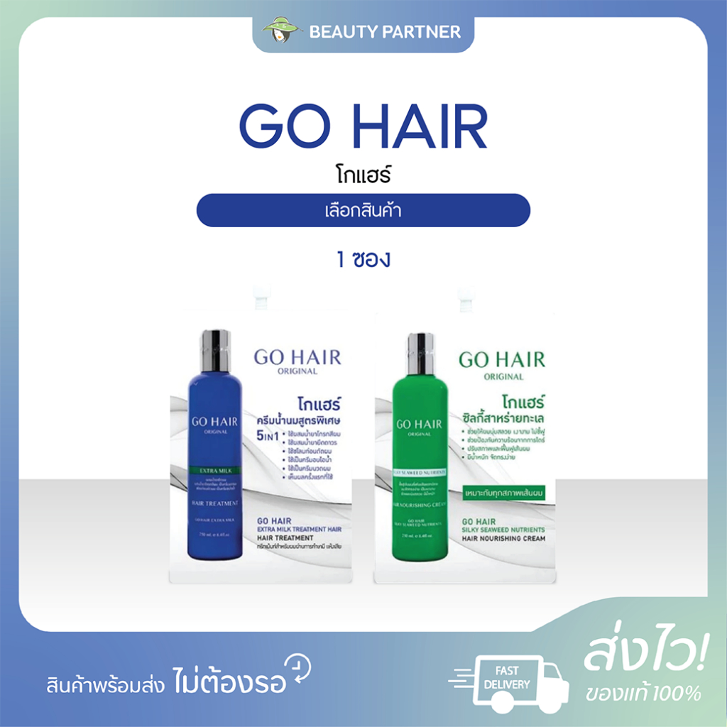 GO HAIR โกแฮร์ [แบบซอง] [1 ซอง] ทรีทเม้นท์บำรุงผม อาหารผม ผมนุ่มสลวย เงางาม จัดทรงง่าย