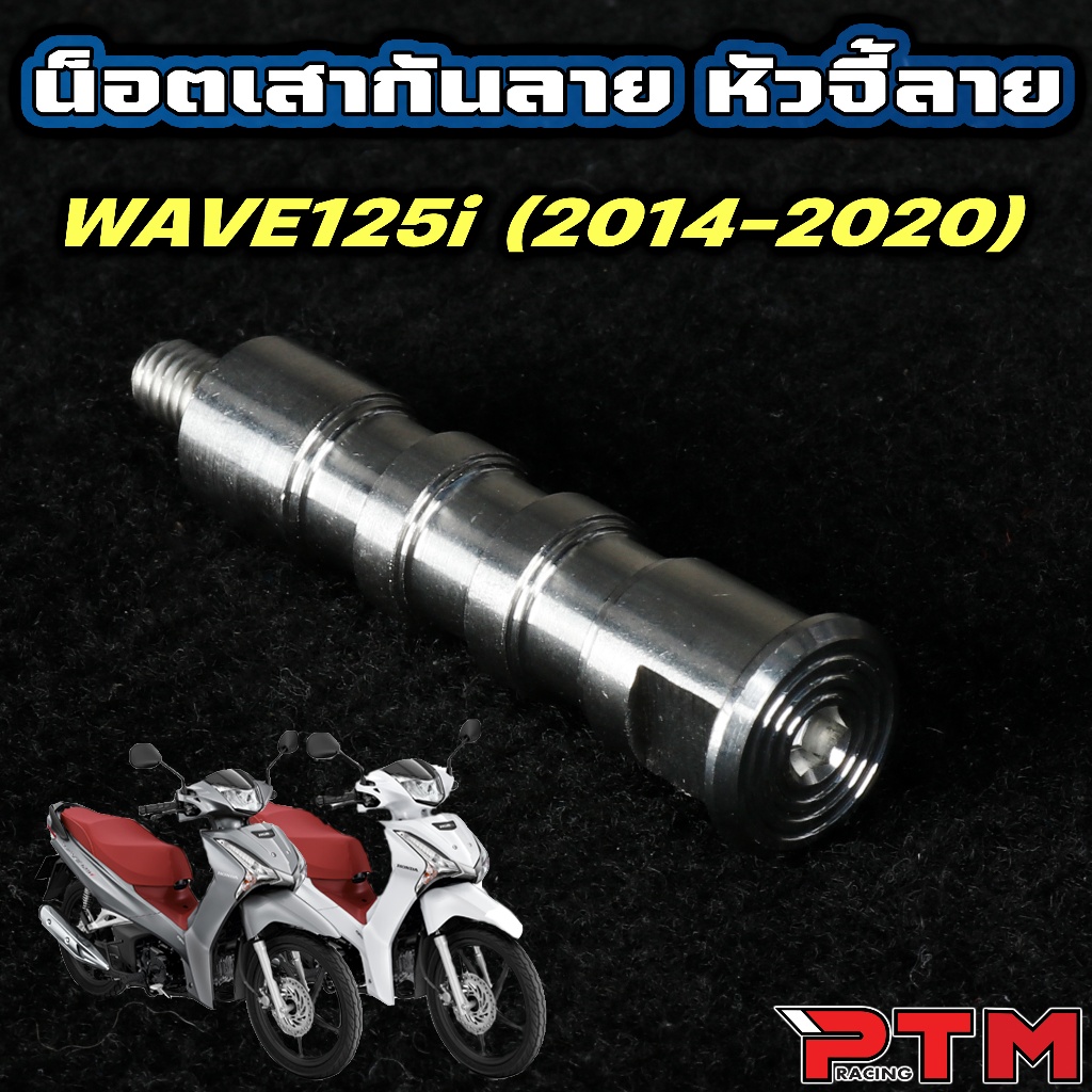 HENG น็อตเสากันลาย เลส W125i 2014-2020 หัวจี้ลาย น็อตเฮง น๊อตเลส