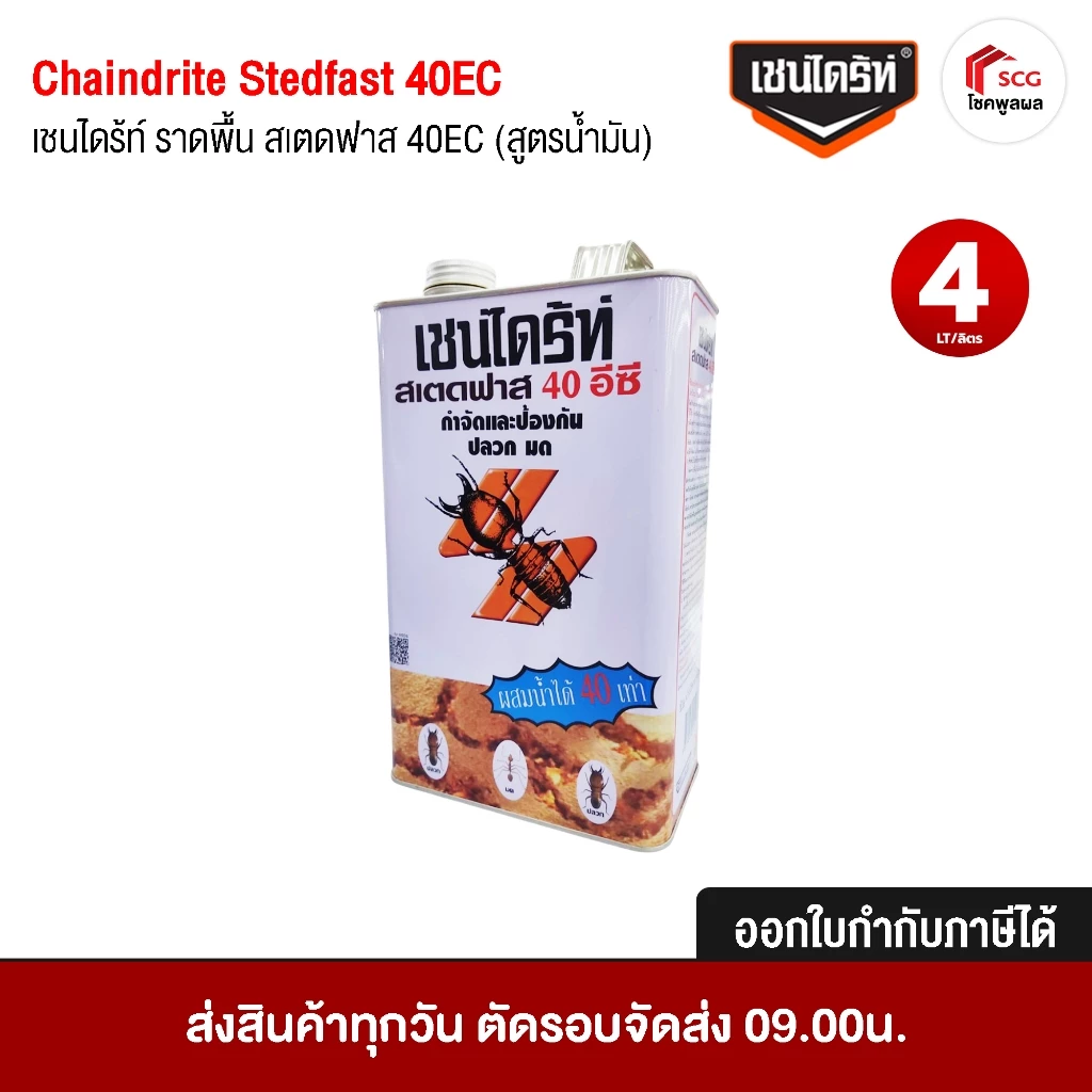Chaindrite Stedfast 40 EC เชนไดรท์ สเตดฟาส 40 อีซี ขนาด 4 ลิตร ป้องกัน กำจัดปลวก มด และแมลงที่อาศัยอยู่ใต้ดิน