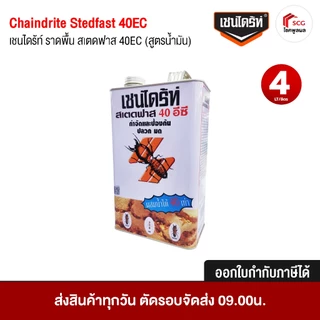 Chaindrite Stedfast 40 EC เชนไดรท์ สเตดฟาส 40 อีซี ขนาด 4 ลิตร ป้องกัน กำจัดปลวก มด และแมลงที่อาศัยอยู่ใต้ดิน