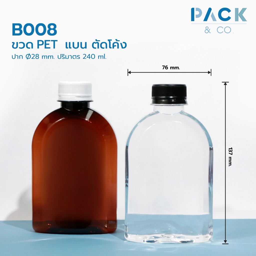 ขวดพลาสติก PET แบน ไหล่ลาด 240 ml. (50 ขวด)  B008  ใส และ สีชา