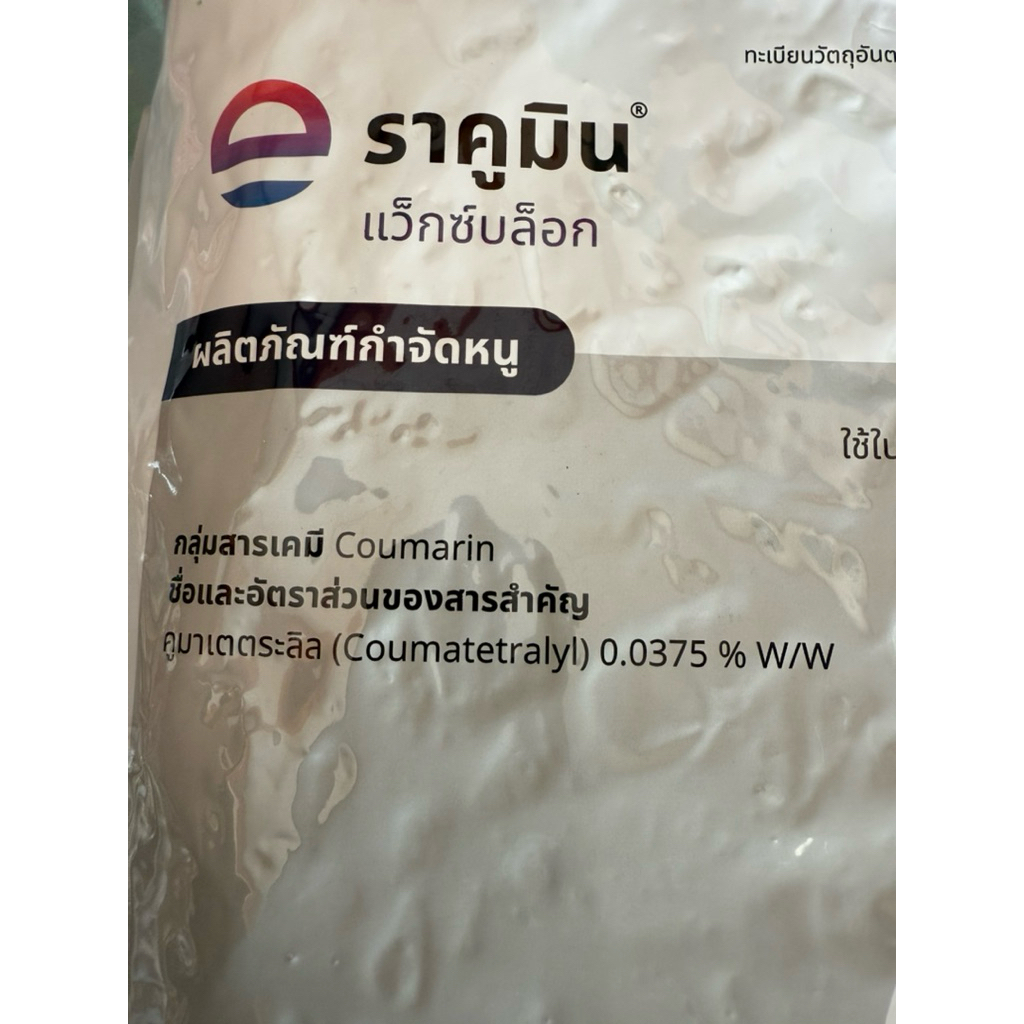 ราคูมิน เหยื่ออาหารหนู ขนาด 5kg กำจัดหนูในบ้าน และในสวน ในไร่ ในนา ราคา ถูกที่สุด ดีลบีเคเค แกลเลอรีภาพที่ 4