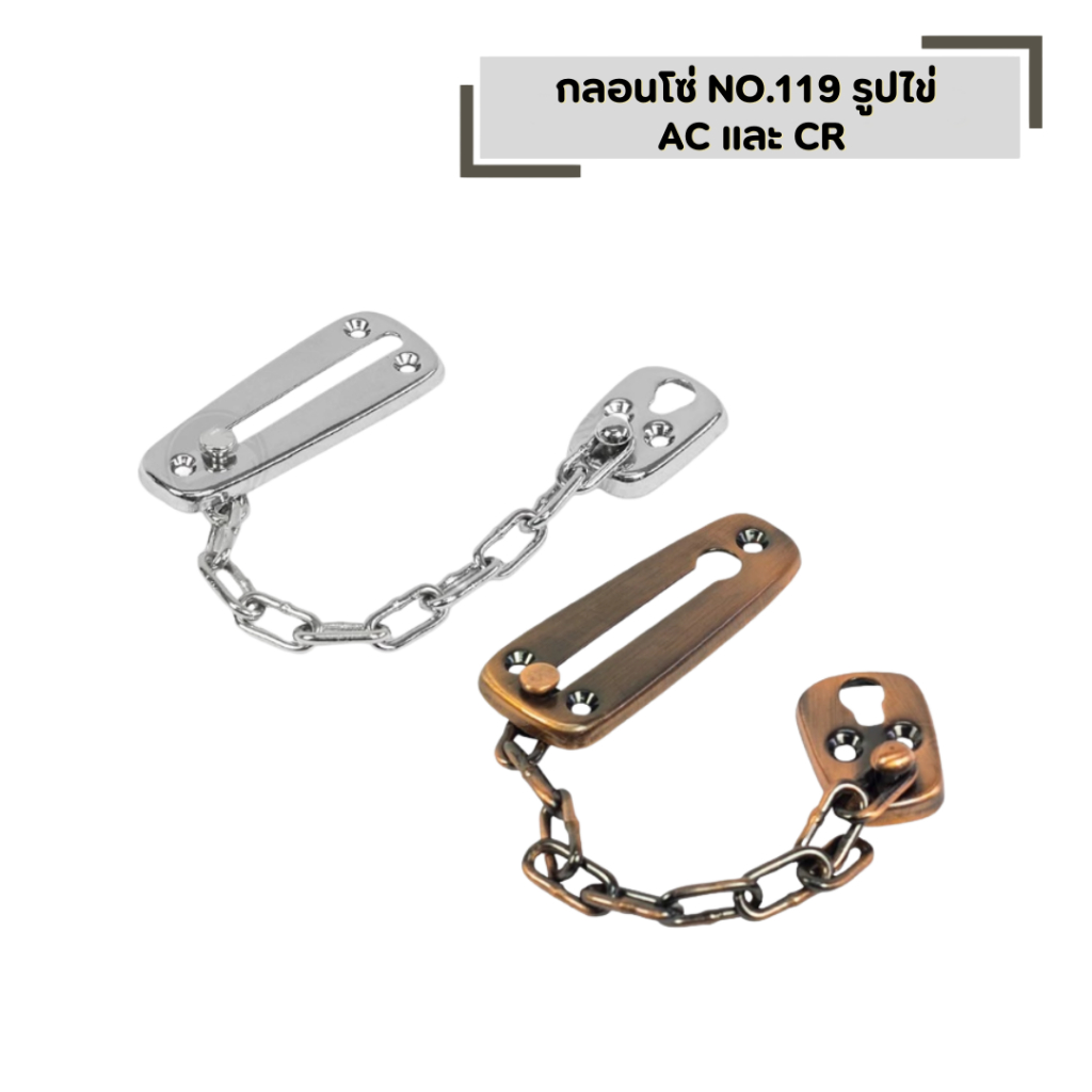 กลอนโซ่ NO.119 รูปไข่  AC และ CR กลอนคล้องโซ่ ติดตั้งกับประตู หน้าต่าง