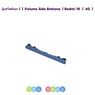 ปุ่มสวิตช์นอก / ปุ่มเพิ่มเสียง-ลดเสียง （ Volume side bottons ) Redmi 10 ( 4G )