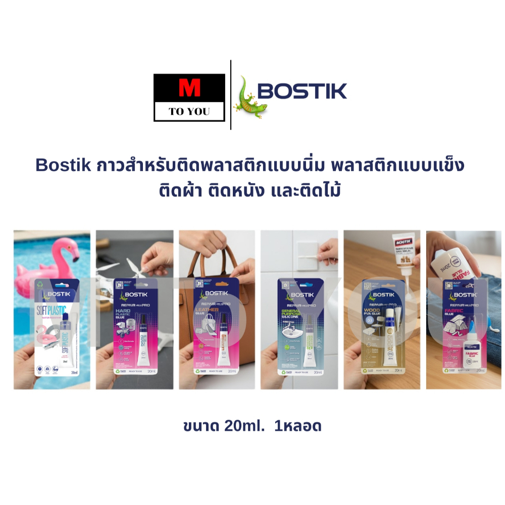 Bostik กาวสำหรับติดพลาสติกแบบนิ่ม พลาสติกแบบแข็ง ติดผ้า ติดหนัง และติดไม้ ขนาด 20ml.1หลอด