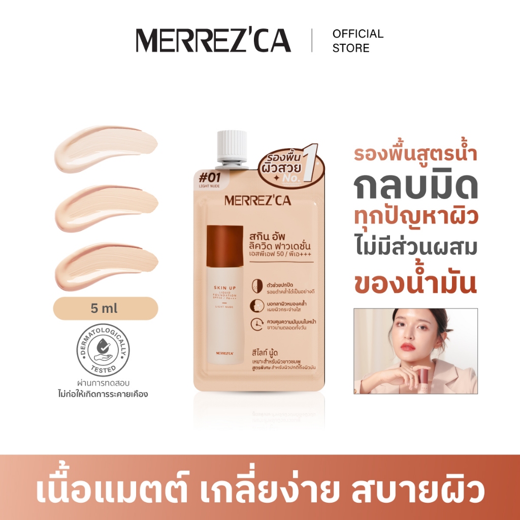 ( 1&3 ซอง ) Merrezca Skin up liquid foundation- Sachet รองพื้นสูตรน้ำ เนื้อแมตกลบมิดทุกปัญหาผิว