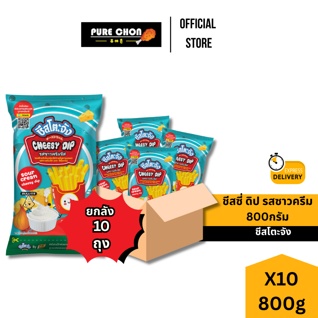 ส่งด่วน(ฮาลาล)ยกลัง10ถุง ชีสซี่ ดิป ซาวครีม 800g ชีสโตะจัง ดิปซาวครีม ชีสดิบ