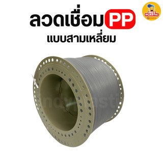 ลวดเชื่อม PP ลวดเชื่อมพลาสติก แบบสามเหลี่ยม น้ำหนักเบา ทนสารเคมีได้ดี เชื่อมประกอบ สินค้าพร้อมส่ง เริ่มต้นที่ 5 เมตร