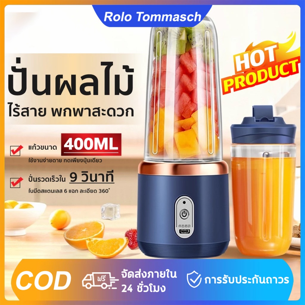 ผลไม้คั้นน้ำผลไม้ เครื่องปั่นแบบพกพา ใบมีด 6 ใบ ยูเอสบี ไร้สาย 21000 รอบต่อ นาที ความจุ 400ml