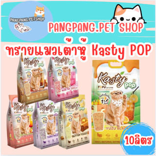 Kasty แคสตี้ ทรายแมวเต้าหู้ ธรรมชาติ 10ลิตร ไร้ฝุ่น ดับกลิ่น…