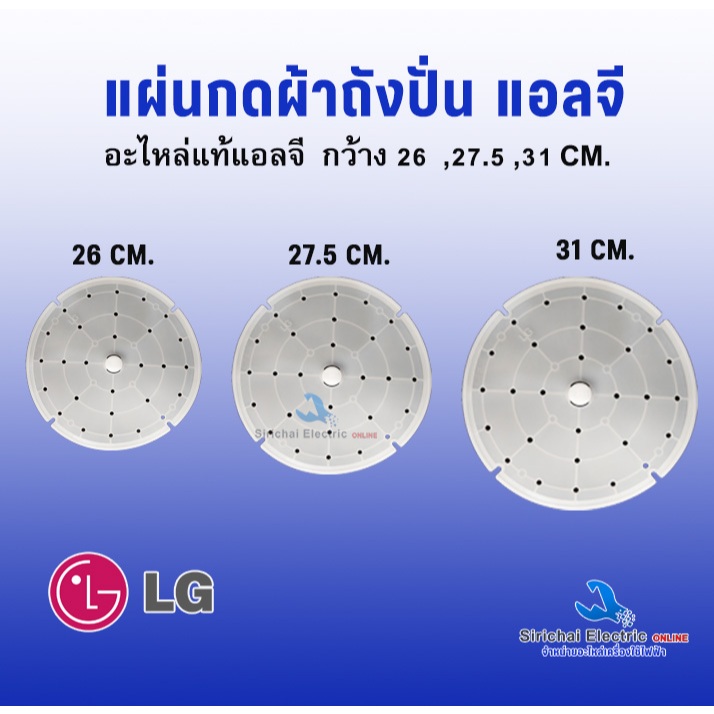 แผ่นกดผ้า ถังปั่นแห้ง แอลจี ซัมซุง ขนาด 26ซม 27.5ซม 31ซม อะไหล่แท้ LG แผ่นปิดผ้าถังปั่น เครื่องซักผ้า รุ่น 2ถัง