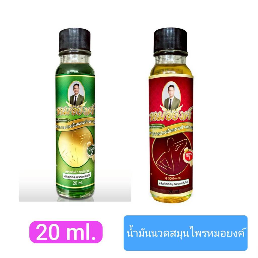 น้ำมันนวดสมุนไพร หมอยงค์ น้ำมันเขียว น้ำมันเหลือง ขนาด 20 ml.