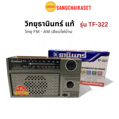 TANIN วิทยุธานินทร์ ฟังได้ทั้ง AM / FM/ ถ่าน/เสียบไฟบ้าน รุ่น TF-322