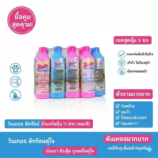 น้ำยาดัดฝุ่น Winnet Duster สูตรเข้มข้น ถูสะอาด กลิ่นหอม ไม่ฟุ้ง 1โหลมี(12ขวด) แถมฟรี2ขวด คุ้มสุด