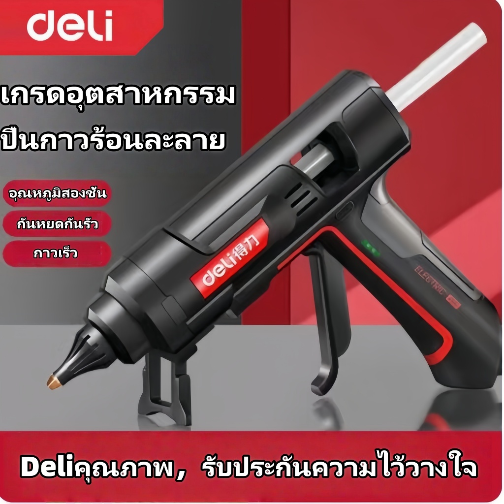 Deli ปืนกาวร้อน 80วัตต์ เกรดอุตสาหกรรม ร้อนเร็ว สวิตซ์ปิดเปิด ร้อนเร็ว