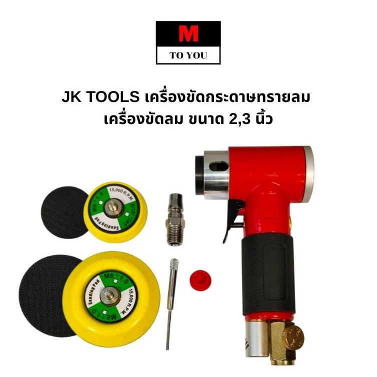 JK TOOLS เครื่องขัดกระดาษทรายลม เครื่องขัดลม ขนาด 2,3 นิ้ว