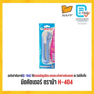 มีดคัตเตอร์ ตราม้า H-404 (คละสี)