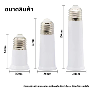 ขั้วต่อหลอดไฟ E27 เพิ่มความยาว 65/95/120mm ขั้วหลอดไฟต่อยาว