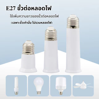 ขั้วต่อหลอดไฟ E27 เพิ่มความยาว 65/95/120mm ขั้วหลอดไฟต่อยาว