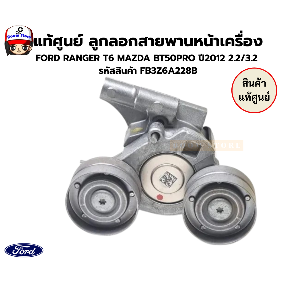 แท้ศูนย์ ลูกลอกสายพานหน้าเครื่อง  FORD RANGER T6 MAZDA BT50PRO ปี2012 2.2/3.2   รหัสสินค้า FB3Z6A228