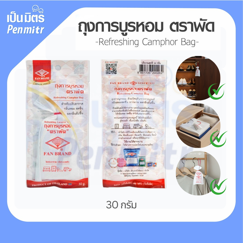 (ของแท้100%) ถุงการบูรหอมหอม ถุงพร้อมที่แขวน Camphor กลิ่นหอมมาก ปรับอากาศ ดับกลิ่นอับ ไล่ยุง การบูน การะบูร การะบูน