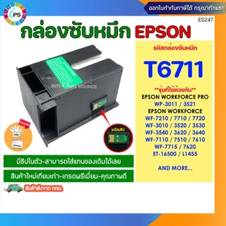 กล่องซับหมึก T6711 EPSON L1455, WF-3011/WF-3521/WF-7111/WF-7611(ส่งจาก กทม.-สินค้าใหม่เทียบเท่า) พร้อมชิปใช้ได้เลย