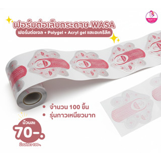 WASA ฟอร์มต่อเล็บ ฟอร์มต่อเล็บ ฟอร์มกระดาษขึ้นทรงเล็บ
