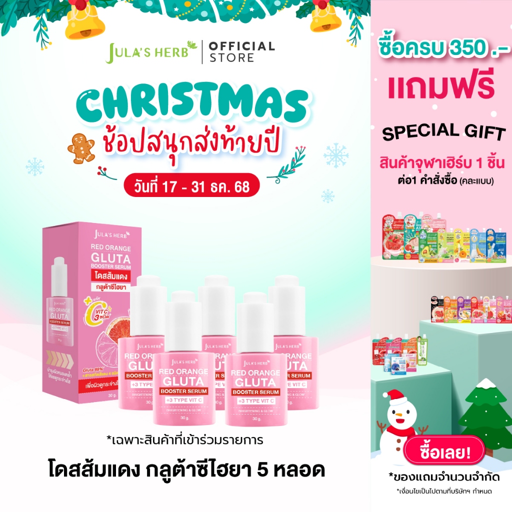 [เซต 5 ขวด] โดสส้มแดง กลูต้าไฮยา เซรั่ม (RED ORANGE GLUTA BOOSTER) + VIT C