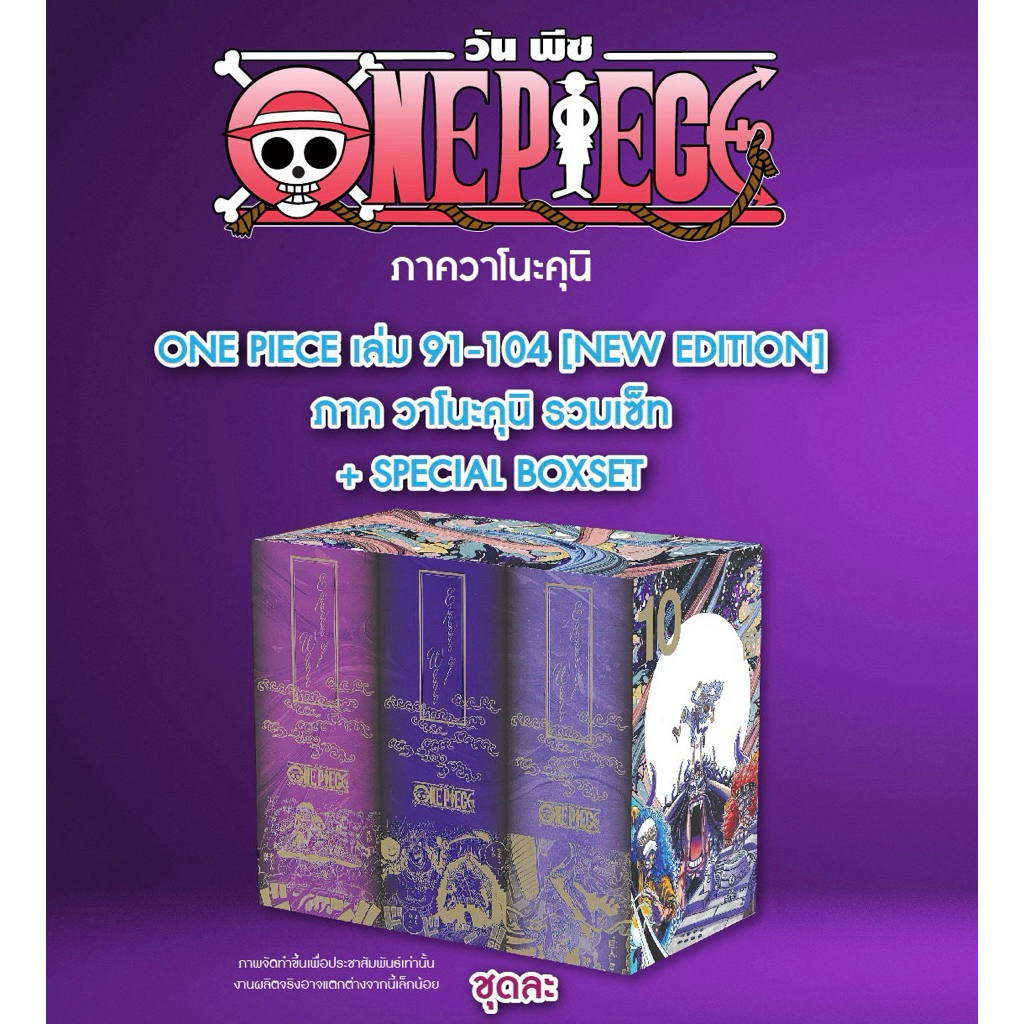 [SIC] BOX ONE PIECE New Edition แพ็ครวม พร้อมกล่องพรีเมี่ยมเซต SET 1-10