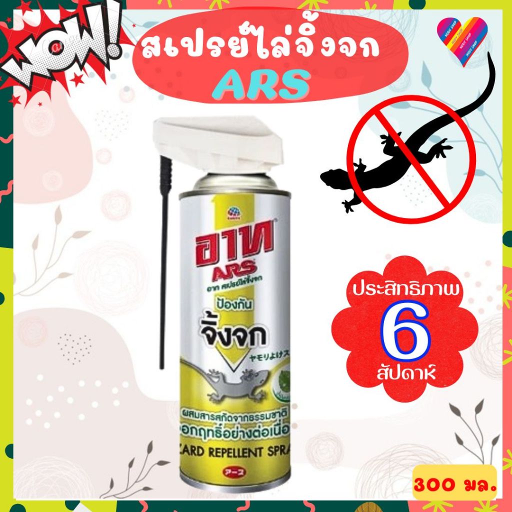 ส่งด่วน🎯 อาท สเปรย์ไล่จิ้งจก 300 มล. ARS LIZARD REPELLENT SPRAY 300mL
