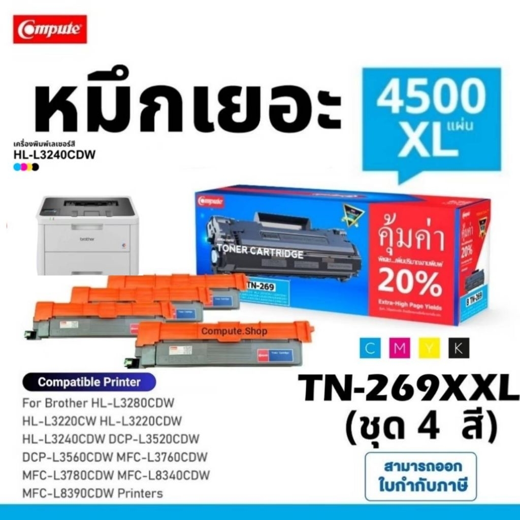 หมึก Brother HL-L3240CDW ตลับหมึก TN-269 XL TN269​ XXL BK C M Y​ เครื่อง​รุ่น DCP-L3560CDW​ L3280cdw