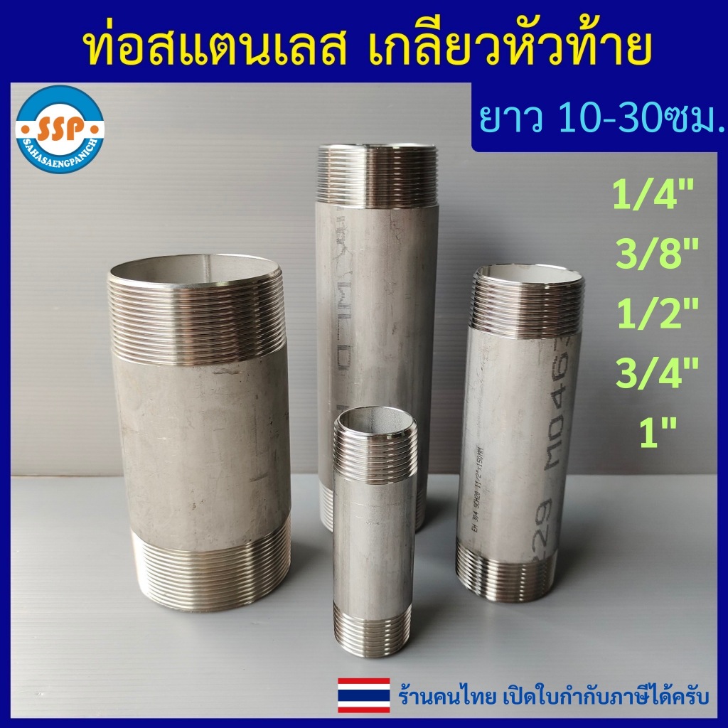 ท่อสแตนเลส เกลียวนอก 1/4" ถึง 1" ยาว10 15 20 30ซม. เกลียวหัวท้าย คุณภาพดี เกลียวประปา BSP