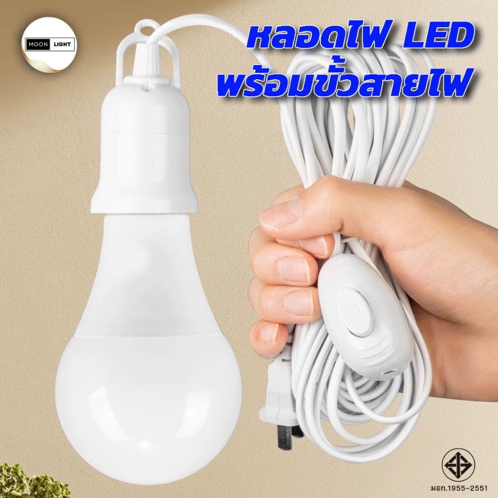 หลอดไฟ LED พร้อมสายไฟขั้วเกลียว E27 สายไฟ 3M และ 5M หลอดไฟหลายขนาด แสงขาว มีสวิตช์เปิด-ปิด ในตัว ใช้งานง่าย สะดวก