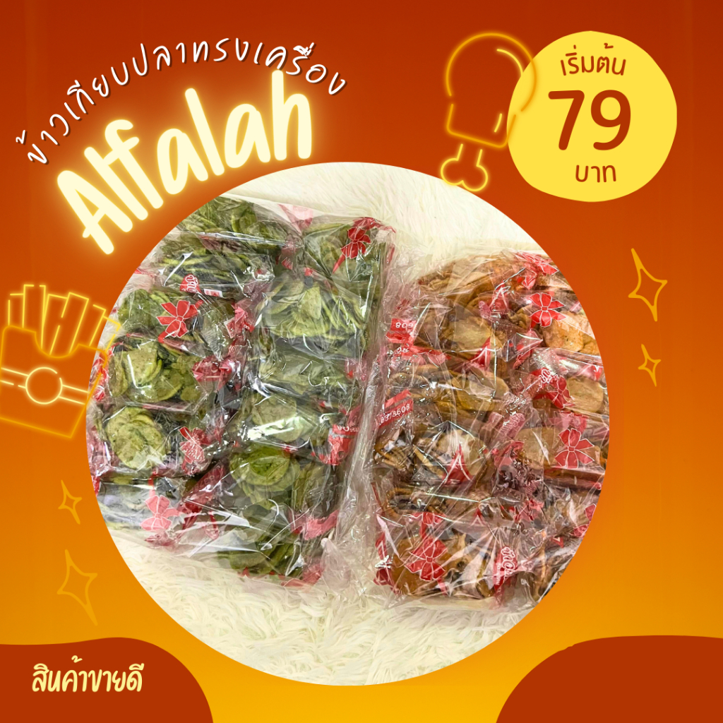 ข้าวเกรียบปลาอัลฟาละฮ1แพ็ค 12 ซอง(ล็อคใหม่ทุกวัน)