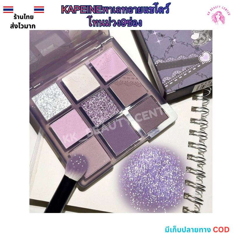 (สินค้าส่งจากไทย) KAPEINE อายแชโดว พาเลทแต่งตา9สี โทนม่วง Eye Palette 9Color (Purple tone)