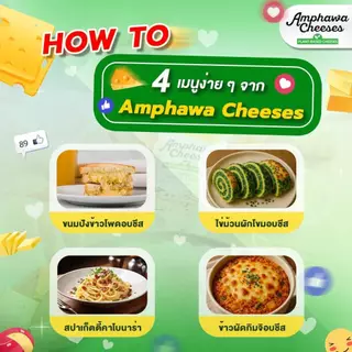 อัมพวาชีส ชีสสติ๊ก AmphawaCheeses นัวแบบชีส ไขมันต่ำ นุ่มละมุนลิ้น Plant-Based